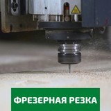 Фрезерная резка