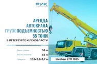 Закажите кран грузоподъемностью 55 тонн у нас